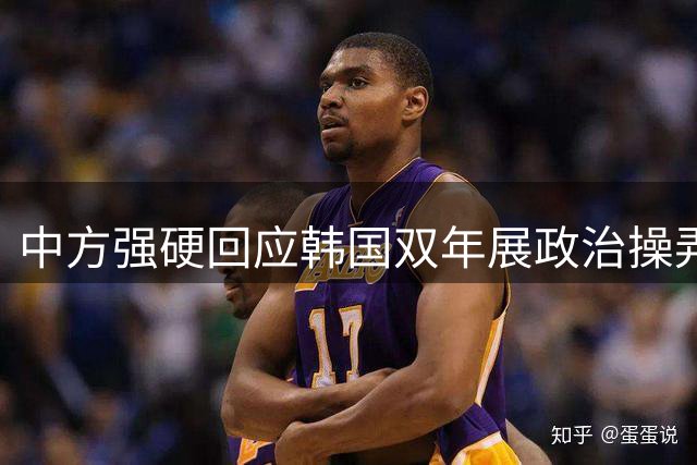 中方强硬回应韩国双年展政治操弄事件